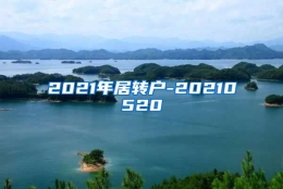 2021年居转户-20210520