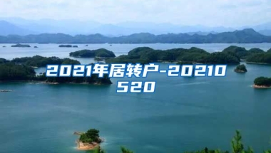 2021年居转户-20210520