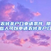 农转非户口申请条件 那些人可以申请农转非户口