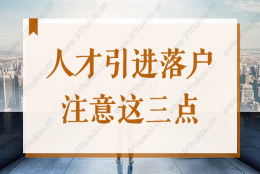 2022年申办上海人才引进落户，这3点不注意，小心申请被拒！