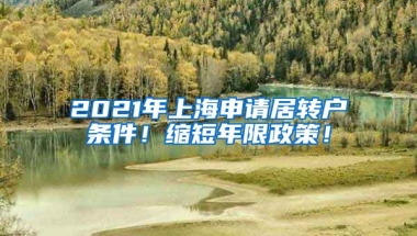 2021年上海申请居转户条件！缩短年限政策！