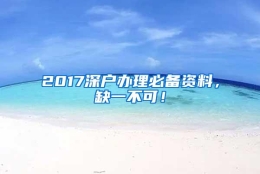 2017深户办理必备资料，缺一不可！