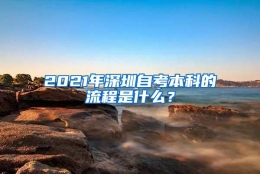 2021年深圳自考本科的流程是什么？