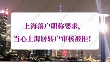 上海落户职称要求的问题1：有中级职称，但是社保基数缴纳1倍左右可以申请吗？