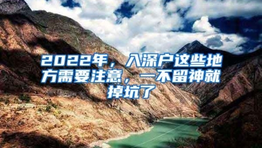 2022年，入深户这些地方需要注意，一不留神就掉坑了