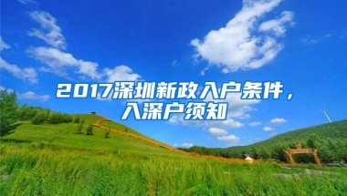 2017深圳新政入户条件，入深户须知