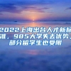 2022上海出台人才新标准，985大学失去优势，部分留学生也受限