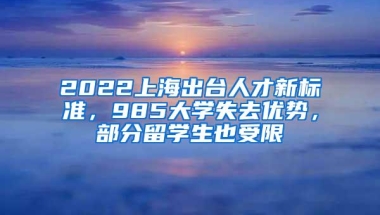 2022上海出台人才新标准，985大学失去优势，部分留学生也受限