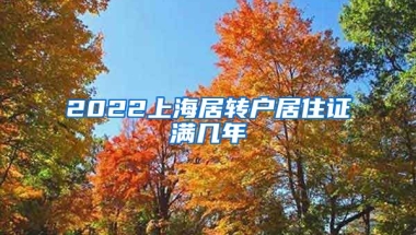 2022上海居转户居住证满几年