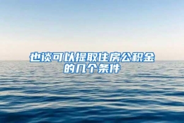 也谈可以提取住房公积金的几个条件