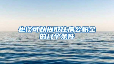 也谈可以提取住房公积金的几个条件