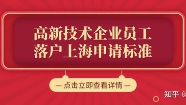 上海人才引进落户有望加快，2022上海人才引进落户申请条件及政策！