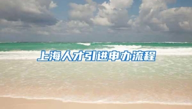 上海人才引进申办流程