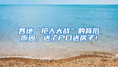 各地“抢人大战”的背后原因，送了户口送房子！