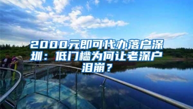 2000元即可代办落户深圳：低门槛为何让老深户泪崩？