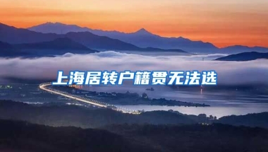 上海居转户籍贯无法选