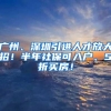 广州、深圳引进人才放大招！半年社保可入户、5折买房！