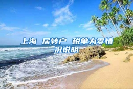 上海 居转户 税单为零情况说明