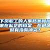 下岗职工的人事档案和后来在私企的档案，在退休时有没有冲突？