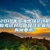 2019年上海中级会计职称考试对户籍和社会保险有何要求？