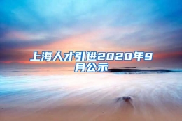 上海人才引进2020年9月公示