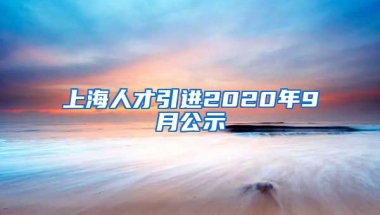 上海人才引进2020年9月公示