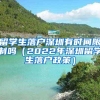 留学生落户深圳有时间限制吗（2022年深圳留学生落户政策）