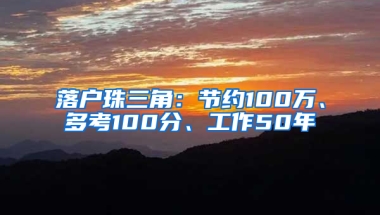 落户珠三角：节约100万、多考100分、工作50年