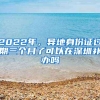 2022年，异地身份证过期三个月了可以在深圳补办吗