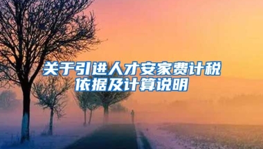 关于引进人才安家费计税依据及计算说明