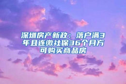 深圳房产新政：落户满3年且连缴社保36个月方可购买商品房