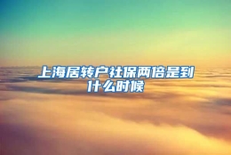 上海居转户社保两倍是到什么时候