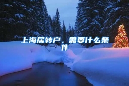 上海居转户，需要什么条件