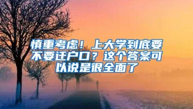 慎重考虑！上大学到底要不要迁户口？这个答案可以说是很全面了