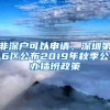 非深户可以申请、深圳第6区公布2019年秋季公办插班政策