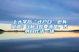 上大学后“迁户口”也有门道？3利3弊要清楚，否则白忙活一场