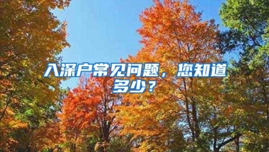 入深户常见问题，您知道多少？