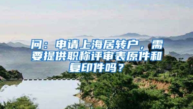 问：申请上海居转户，需要提供职称评审表原件和复印件吗？