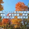 原创2022年3月起新规来临！事关医保、养老、工资收入等，值得关注