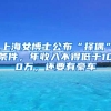 上海女博士公布“择偶”条件，年收入不得低于100万，还要有豪车