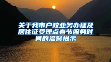 关于我市户政业务办理及居住证受理点春节服务时间的温馨提示