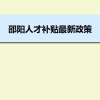 邵阳人才补贴最新政策及人才落户买房补贴细则