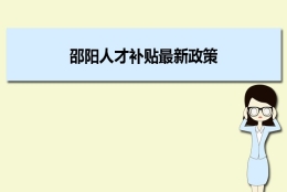 邵阳人才补贴最新政策及人才落户买房补贴细则