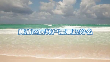 黄浦区居转户需要积分么