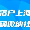 上海落户，7年社保基数如何正确缴纳？太难了！