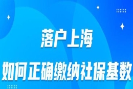 上海落户，7年社保基数如何正确缴纳？太难了！