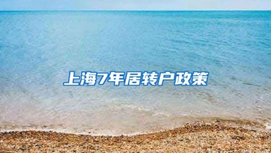 上海7年居转户政策