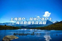 上海落户：居转户落户上海注意细节及流程