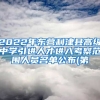 2022年东营利津县高级中学引进人才进入考察范围人员名单公布(第