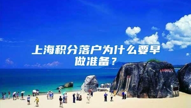 上海积分落户为什么要早做准备？